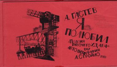 Илл. 4. А. Гастев. Поэзия рабочего удара.