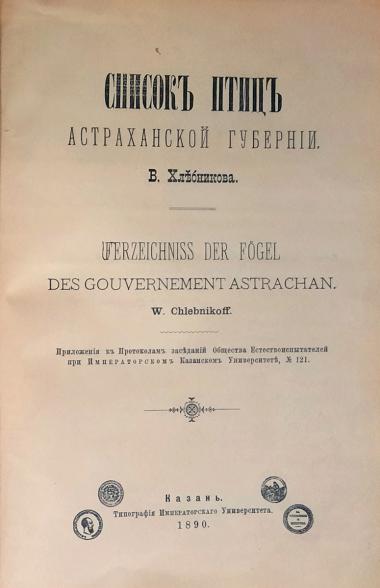 4.	Хлебников В.А.
Список птиц Астраханской губернии. 1890